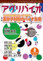 アグリバイオ 2018年8月号 表紙