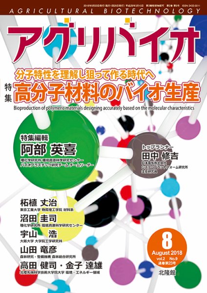 アグリバイオ 2018年8月号 (発売日2018年07月21日) 表紙