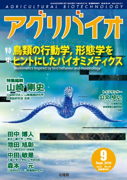 アグリバイオ 2018年9月号 (発売日2018年08月22日) 表紙