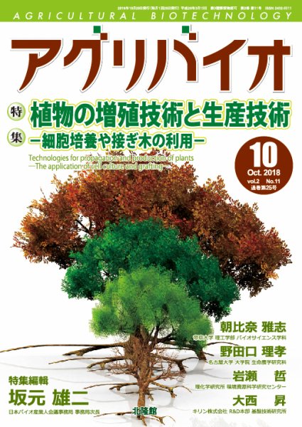 アグリバイオ 2018年10月号 (発売日2018年09月22日) 表紙