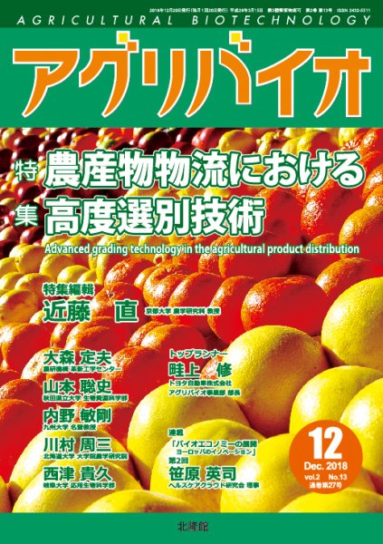 アグリバイオ 2018年12月号 (発売日2018年11月22日) 表紙