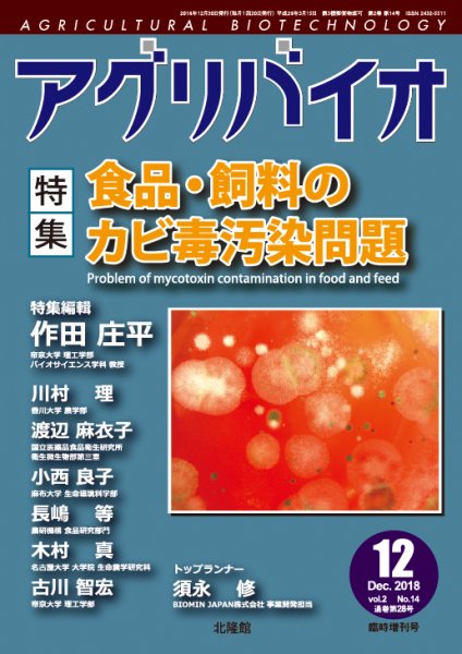 アグリバイオ 12月臨時増刊号 (発売日2018年11月30日) 表紙