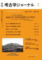考古学ジャーナル 2018年1月号 表紙