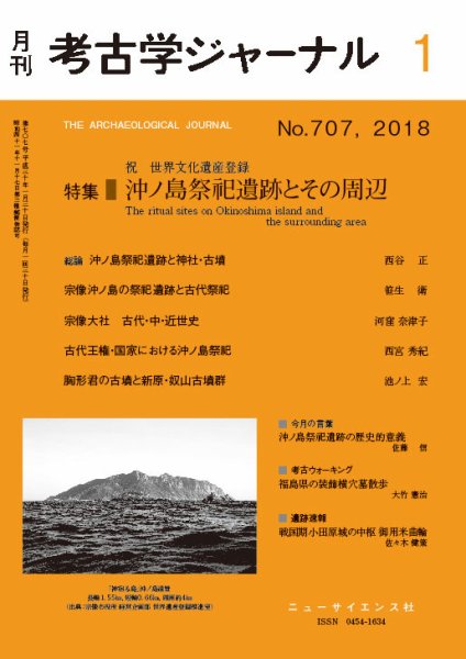 考古学ジャーナル 2018年1月号 (発売日2017年12月22日) 表紙