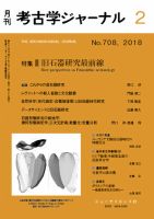 考古学ジャーナル 2018年2月号 表紙