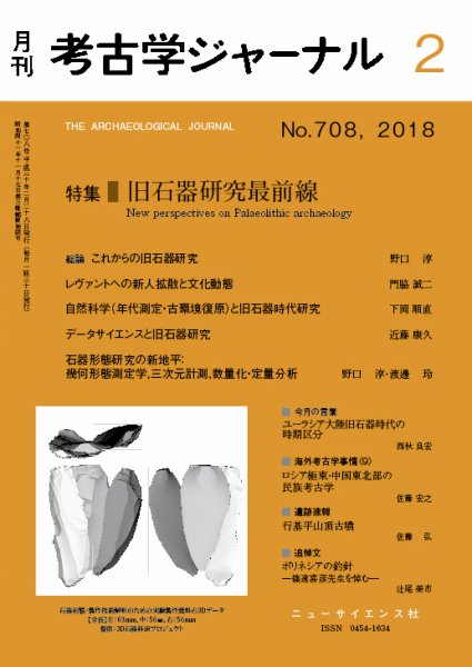 考古学ジャーナル 2018年2月号 (発売日2018年01月20日) 表紙