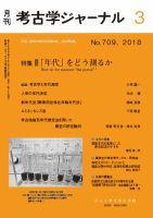 考古学ジャーナル 2018年3月号 表紙