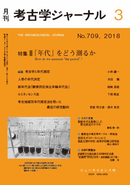 考古学ジャーナル 2018年3月号 (発売日2018年02月20日) 表紙