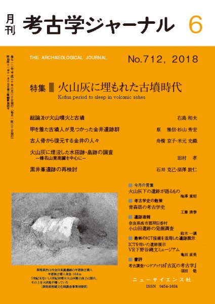 考古学ジャーナル 2018年6月号 (発売日2018年05月21日) 表紙