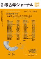 考古学ジャーナル 6月臨時増刊号 表紙