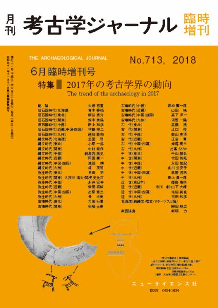 考古学ジャーナル 6月臨時増刊号 (発売日2018年05月31日) 表紙