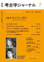 考古学ジャーナル 2018年7月号 表紙