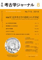 考古学ジャーナル 2018年8月号 表紙