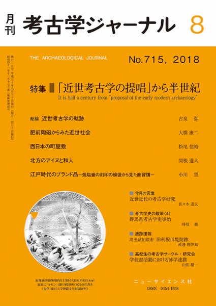 考古学ジャーナル 2018年8月号 (発売日2018年07月21日) 表紙