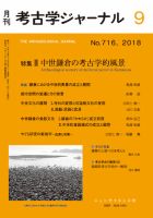 考古学ジャーナル 2018年9月号 表紙