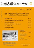 考古学ジャーナル 2018年10月号 表紙