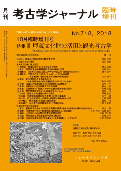 考古学ジャーナル 10月臨時増刊号 (発売日2018年10月15日) 表紙