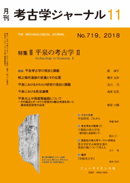 考古学ジャーナル 2018年11月号 (発売日2018年10月20日) 表紙