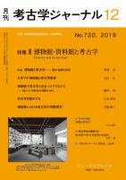 考古学ジャーナル 2018年12月号 表紙
