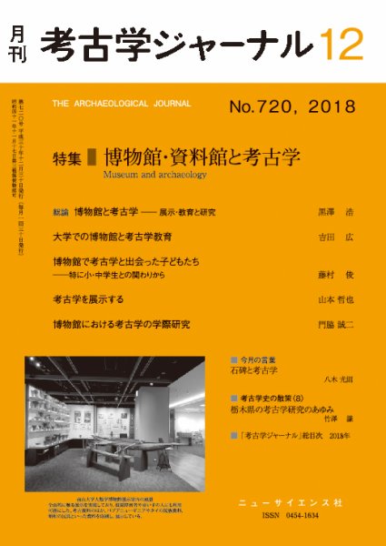 考古学ジャーナル 2018年12月号 (発売日2018年11月22日) 表紙