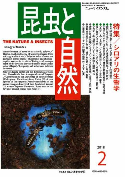 昆虫と自然 2018年2月号 (発売日2018年01月20日) 表紙