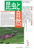 昆虫と自然 2018年3月号 表紙