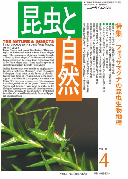 昆虫と自然 2018年4月号 (発売日2018年03月20日) 表紙