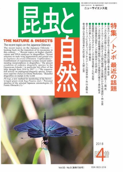昆虫と自然 4月臨時増刊号 (発売日2018年03月31日) 表紙