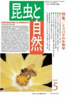 昆虫と自然 2018年5月号 表紙