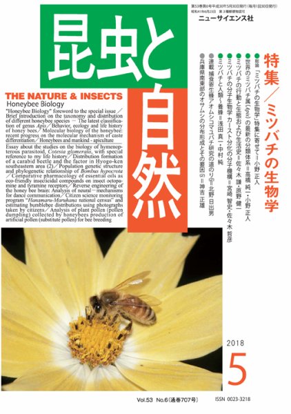 昆虫と自然 2018年5月号 (発売日2018年04月20日) 表紙