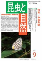 昆虫と自然 2018年9月号 表紙