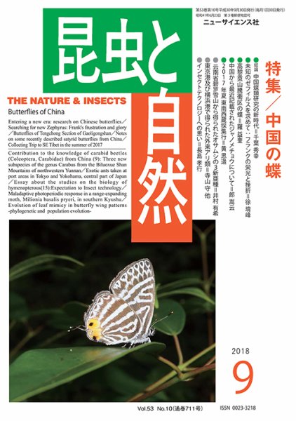 昆虫と自然 2018年9月号 (発売日2018年08月22日) 表紙