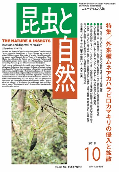 昆虫と自然 2018年10月号 (発売日2018年09月22日) 表紙