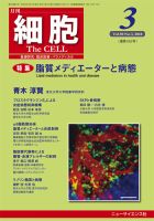 細胞 2018年3月号 表紙