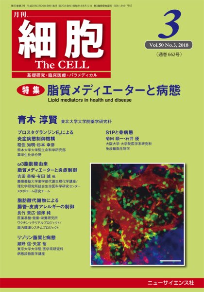 細胞 2018年3月号 (発売日2018年02月20日) 表紙