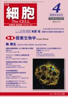 細胞 2018年4月号 表紙