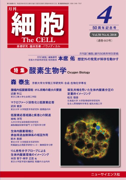 細胞 2018年4月号 (発売日2018年03月20日) 表紙