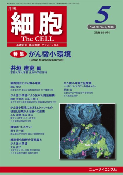 細胞 2018年5月号 (発売日2018年04月20日) 表紙