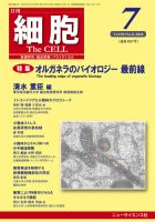 細胞 2018年7月号 表紙