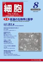 細胞 2018年8月号 表紙