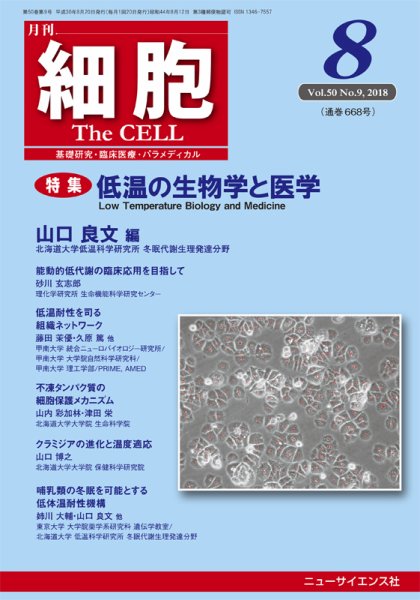 細胞 2018年8月号 (発売日2018年07月21日) 表紙