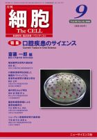 細胞 2018年9月号 表紙