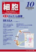 細胞 2018年10月号 (発売日2018年09月22日) 表紙