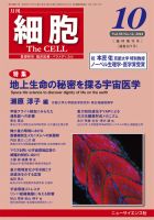 細胞 10月臨時増刊号 (発売日2018年10月15日) 表紙