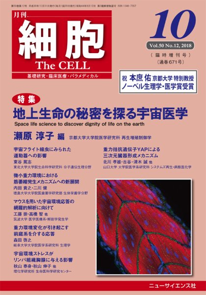 細胞 10月臨時増刊号 (発売日2018年10月15日) 表紙