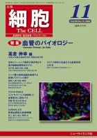 細胞 2018年11月号 (発売日2018年10月20日) 表紙