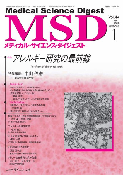 メディカル・サイエンス・ダイジェスト 2018年1月号 (発売日2017年12月20日) 表紙