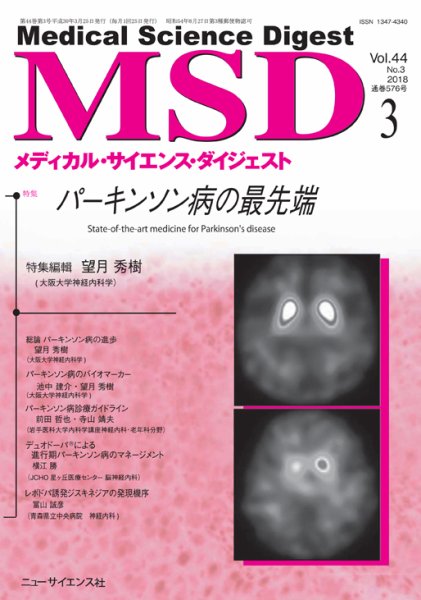 メディカル・サイエンス・ダイジェスト 2018年3月号 (発売日2018年02月20日) 表紙