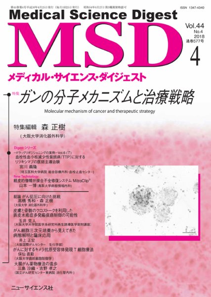 メディカル・サイエンス・ダイジェスト 2018年4月号 (発売日2018年03月20日) 表紙