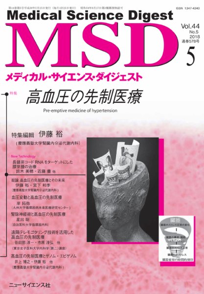 メディカル・サイエンス・ダイジェスト 2018年5月号 (発売日2018年04月20日) 表紙
